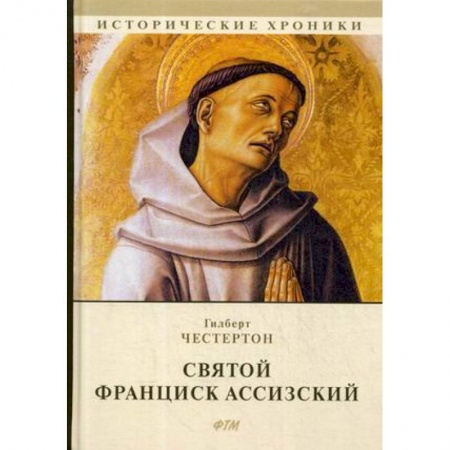 Жития святых, жизнеописания церковных деятелей, книга Святой Франциск Ассизский купить по скидке