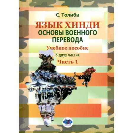 Учебники, самоучители, пособия, книга Язык хинди. Основы военного перевода. Учебное пособие. В 2 частях. Часть 1 купить по скидке