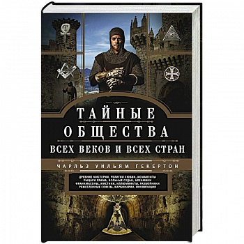 Тайные общества всех веков и стран Тайные общества всех веков и стран