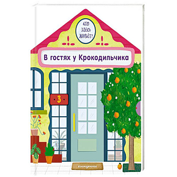 В гостях у Крокодильчика В гостях у Крокодильчика