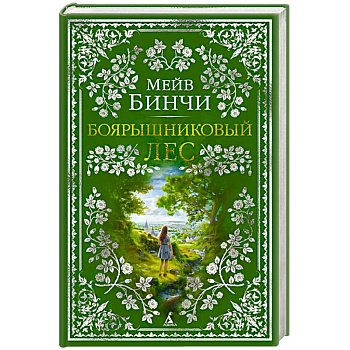 Боярышниковый лес Боярышниковый лес