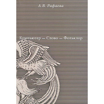 Компьютер - Слово - Фольклор