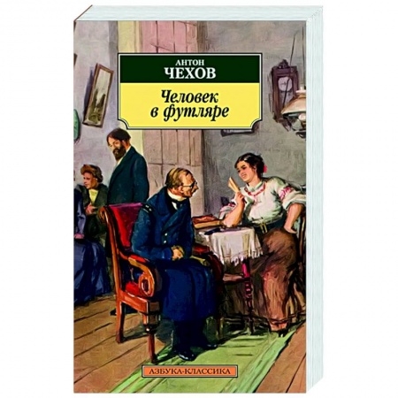 Русская классика, книга Человек в футляре купить по скидке