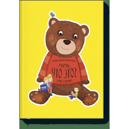 Развитие общих способностей, книга Мама, что это? Словарь в картинках купить по скидке