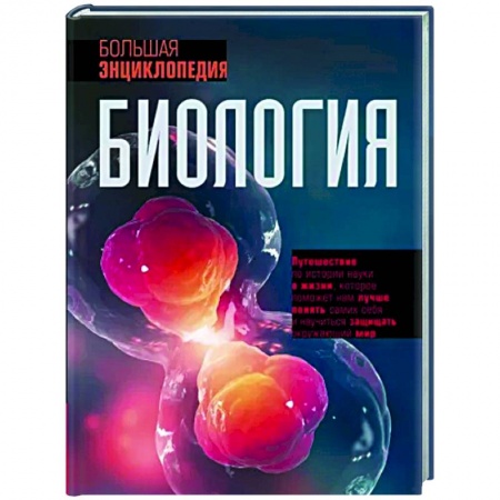 Биологические науки, книга Биология. Большая энциклопедия купить по скидке