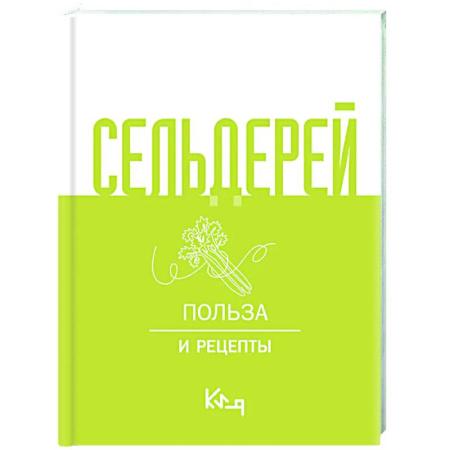 Авторские методики, книга Сельдерей. Польза и рецепты купить по скидке