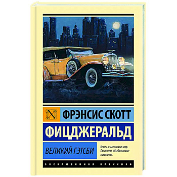 Великий Гэтсби Великий Гэтсби