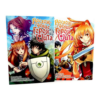 Восхождение героя Щита: Том 1-2. Комплект из 2-х книг