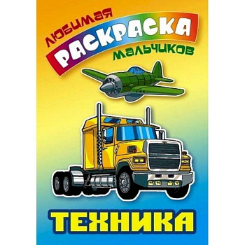 Техника. Раскраска Техника. Раскраска