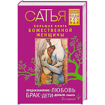 Большая книга божественной женщины. Предназначение, любовь, брак, дети, деньги, работа Большая книга божественной женщины. Предназначение, любовь, брак, дети, деньги, работа
