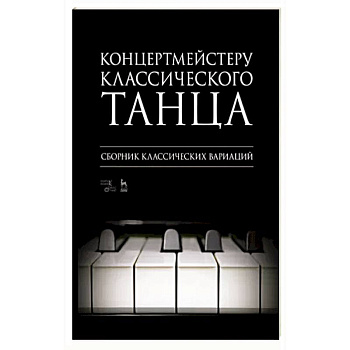 Концертмейстеру классического танца. Сборник классических вариаций. Ноты Концертмейстеру классического танца. Сборник классических вариаций. Ноты
