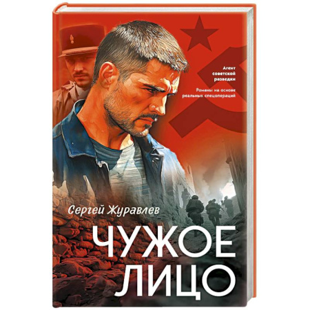 Отечественный мужской детектив, книга Чужое лицо купить по скидке