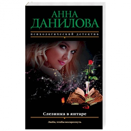 Отечественный женский детектив, книга Слезинка в янтаре купить по скидке