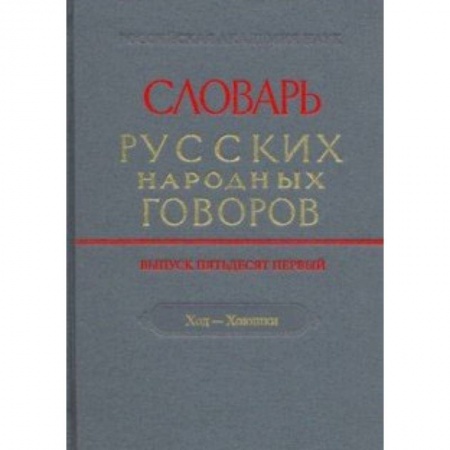 Словари, книга Словарь русских народных говоров. Выпуск 51. Ход-Хоюшки купить по скидке