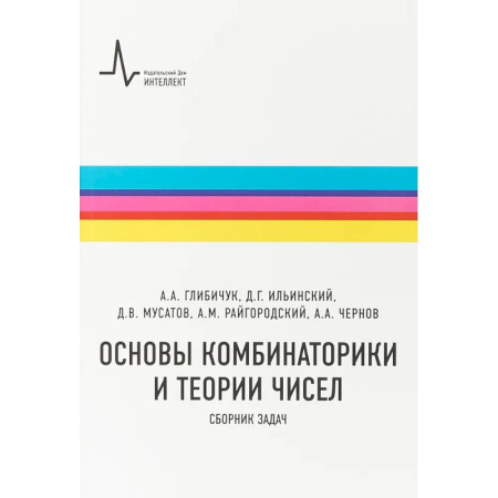 Математика. Алгебра. Геометрия, книга Основы комбинаторики и теории чисел. Сборник задач купить по скидке