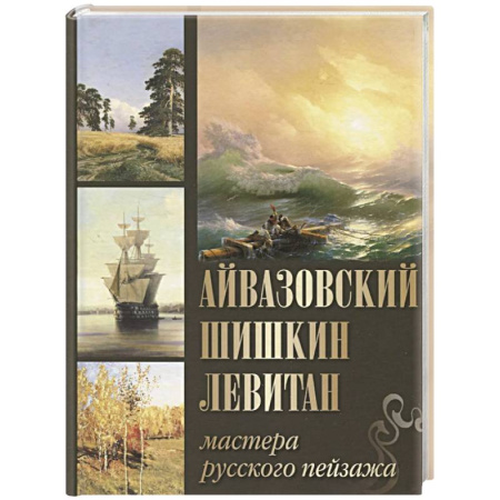 Русские художники, книга Айвазовский. Шишкин. Левитан. Мастера русского пейзажа купить по скидке