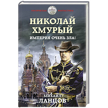 Николай Хмурый. Империя очень зла! Николай Хмурый. Империя очень зла!