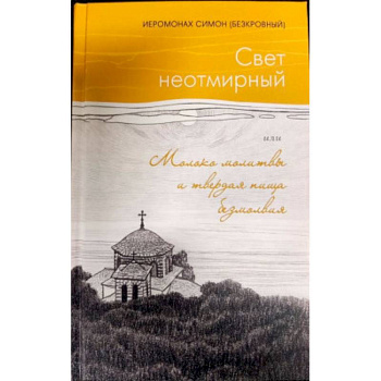 Свет неотмирный. Молоко молитвы и твердая пища безмолвия Свет неотмирный. Молоко молитвы и твердая пища безмолвия