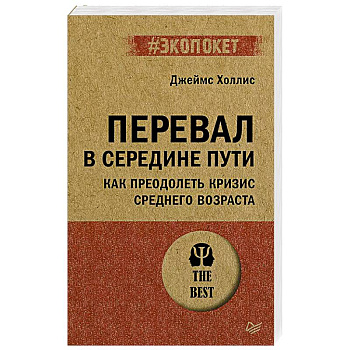 Перевал в середине пути. Как преодолеть кризис среднего возраста