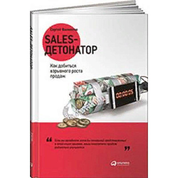 Sales-детонатор. Как добиться взрывного роста продаж Sales-детонатор. Как добиться взрывного роста продаж