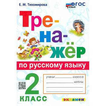 Русский язык. 2 класс. Тренажёр. ФГОС Русский язык. 2 класс. Тренажёр. ФГОС