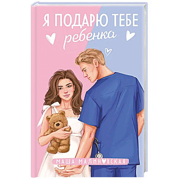 Я подарю тебе ребенка Я подарю тебе ребенка