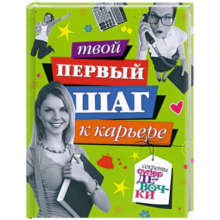 Книги, книга Твой первый шаг к карьере купить по скидке