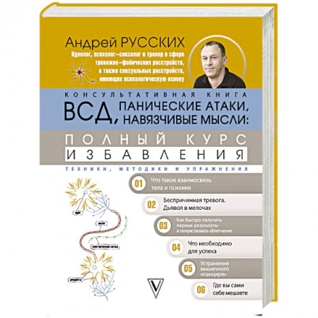 Психология, книга ВСД, панические атаки, навязчивые мысли: полный курс избавления купить по скидке