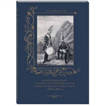 Книги, книга Одежда и вооружение полевой, или армейской, пехоты, мушкетерских и егерских полков с 1796 по 1801 г. купить по скидке