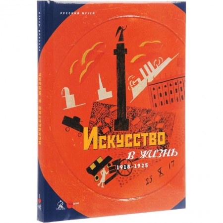 Искусствоведение, книга Искусство в жизнь. 1918-1925 купить по скидке