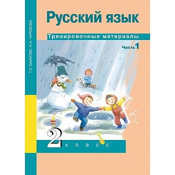 Русский язык. 2 класс. Тренировочные материалы. В 2 частях. Часть 1 Русский язык. 2 класс. Тренировочные материалы. В 2 частях. Часть 1