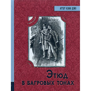 Этюд в багровых тонах Этюд в багровых тонах