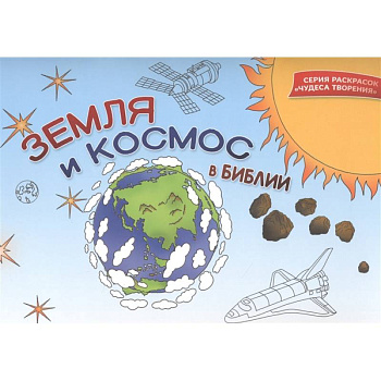Земля и космос в Библии. Раскраска Земля и космос в Библии. Раскраска