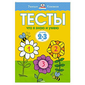 Тесты.Что я знаю и умею.2-3 года Тесты.Что я знаю и умею.2-3 года