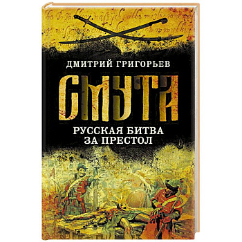 Смута. Русская битва за престол