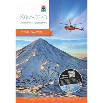 Камчатка. Современный путеводитель Камчатка. Современный путеводитель
