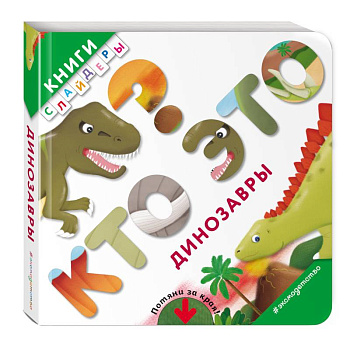 Кто это? Динозавры Кто это? Динозавры