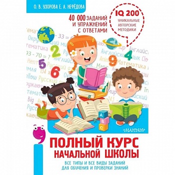 Полный курс начальной школы. Все типы и все виды заданий для обучения и проверки знаний Полный курс начальной школы. Все типы и все виды заданий для обучения и проверки знаний