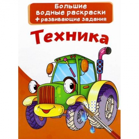 Водные раскраски, книга Большие водные раскраски. Техника купить по скидке