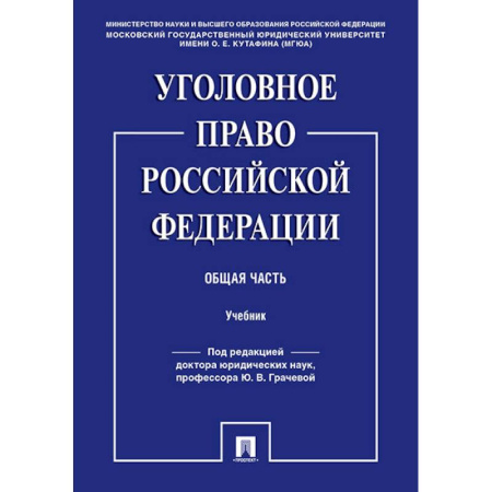 Уголовное и уголовно-процессуальное право, книга Уголовное право Российской Федерации. Общая часть. Учебник купить по скидке