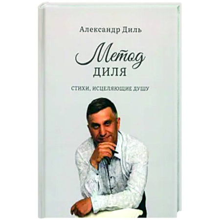 Русская поэзия, книга Метод Диля купить по скидке