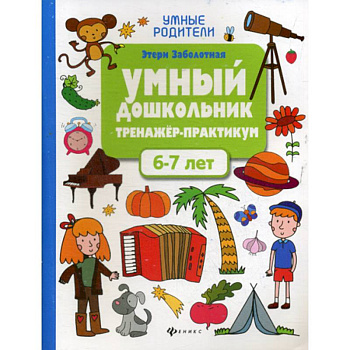 Умный дошкольник. 6-7 лет Умный дошкольник. 6-7 лет