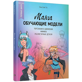 Манга: обучающие модели Манга: обучающие модели
