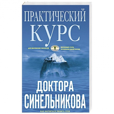 Духовные практики для лечения болезней, книга Практический курс доктора Синельникова. Как научиться любить себя купить по скидке