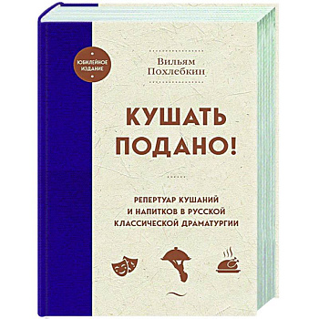 Кушать подано! Репертуар кушаний и напитков в русской классической драматургии Кушать подано! Репертуар кушаний и напитков в русской классической драматургии