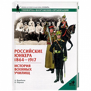 Российские Юнкера 1864-1917. Истории военных училищ