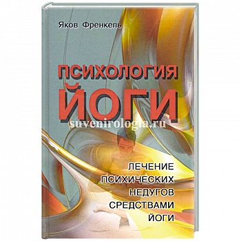 Психология йоги. Лечение психических недугов средствами йоги