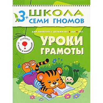 Уроки грамоты. Для занятий с детьми от 3 до 4 лет Уроки грамоты. Для занятий с детьми от 3 до 4 лет