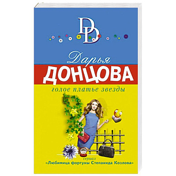 Голое платье звезды Голое платье звезды