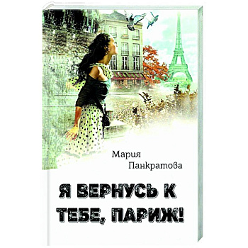Я вернусь к тебе, Париж! Я вернусь к тебе, Париж!
